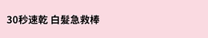 30秒速乾 白髮急救棒