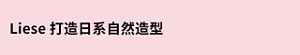 Liese 打造日系自然造型