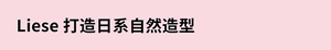 Liese 打造日系自然造型