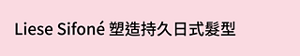 Liese Sifoné 塑造持久日式髮型