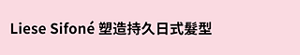 Liese Sifoné 塑造持久日式髮型