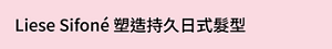 Liese Sifoné 塑造持久日式髮型