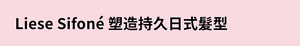 Liese Sifoné 塑造持久日式髮型