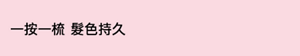一按一梳 髮色持久