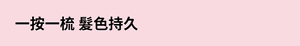 一按一梳 髮色持久