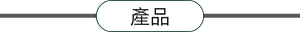 產品