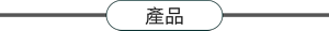 產品