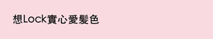 想Lock實心愛髪色