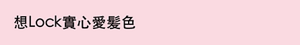 想Lock實心愛髪色