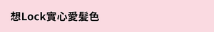想Lock實心愛髪色