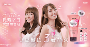 Liese 極緻鎖色修護系列  HOME OR SALON 染髮後捉緊7日黄金鎖色期 心愛髪色3倍持久