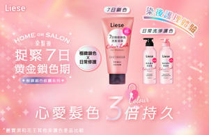 Liese 極緻鎖色修護系列 捉緊7日黄金鎖色期 心愛髪色3倍持久