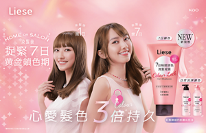 Liese 極緻鎖色修護系列  HOME OR SALON 染髮後捉緊7日黄金鎖色期 心愛髪色3倍持久