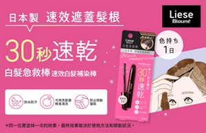 Liese Blauné 速效白髮補染棒 30秒速乾 白髮急救棒 速攻白髪補染棒