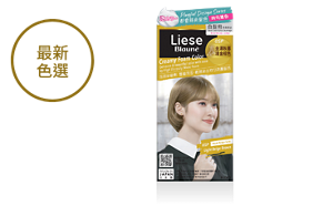 最新色選! Liese Blauné 泡泡染髮劑 – 都會時尚髮色