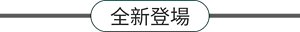 全新登場!