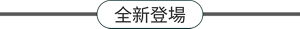 全新登場!