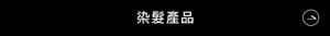 染髮產品