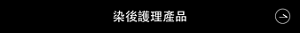 染後護理產品