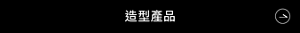 造型產品
