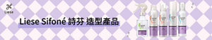 Liese Sifoné 詩芬 造型產品