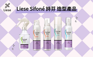 Liese Sifoné 詩芬 造型產品