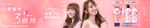 Liese 極致持色系列