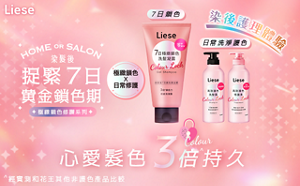 Liese 極致持色系列