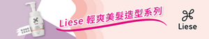Liese 輕爽美髮造型系列