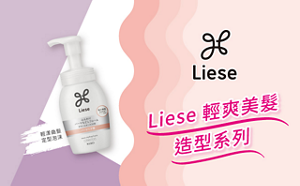 Liese 輕爽美髮造型系列