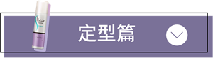 定型篇