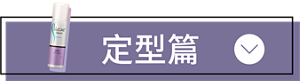 定型篇