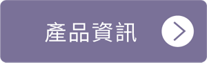 產品資訊