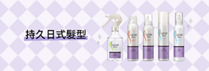 Liese Sifoné 詩芬 造型產品 持久日式髮型