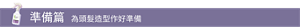 準備篇 為頭髮造型作好準備