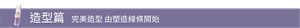 造型篇 完美造型 由塑造線條開始