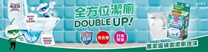 萬潔靈 全方位潔廁 DOUBLE UP！ 萬潔靈綿密潔廁泡沫