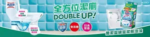 萬潔靈 全方位潔廁 DOUBLE UP！ 萬潔靈綿密潔廁泡沫