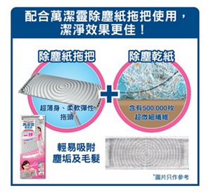 配合萬潔靈除塵紙拖把使用, 潔淨效果更佳!