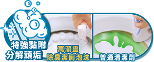 特強黏附 分解頑垢