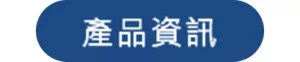 產品資訊