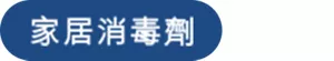 家居消毒劑
