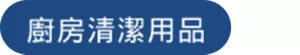 廚房清潔用品