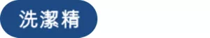 洗潔精