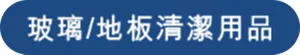 玻璃/地板清潔用品