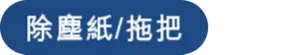 除塵紙/拖把