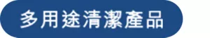 多用途清潔產品