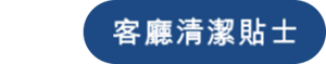 客廳清潔貼士