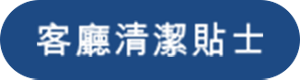 客廳清潔貼士