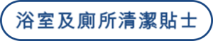 浴室及廁所清潔貼士